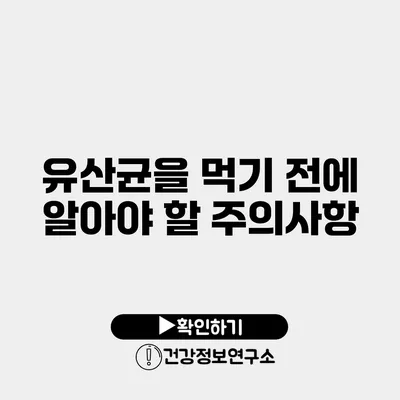 유산균을 먹기 전에 알아야 할 주의사항