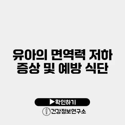 유아의 면역력 저하 증상 및 예방 식단