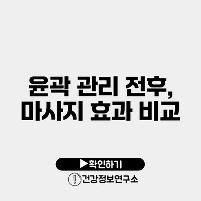 윤곽 관리 전후, 마사지 효과 비교