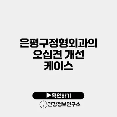 은평구정형외과의 오십견 개선 케이스