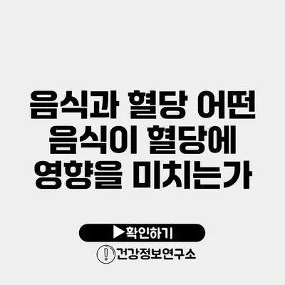 음식과 혈당 어떤 음식이 혈당에 영향을 미치는가?