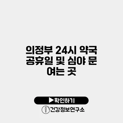 의정부 24시 약국 공휴일 및 심야 문 여는 곳