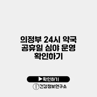 의정부 24시 약국 공휴일 심야 운영 확인하기