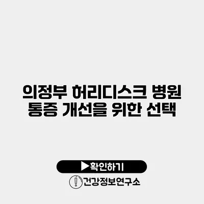 의정부 허리디스크 병원 통증 개선을 위한 선택