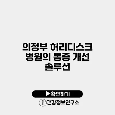 의정부 허리디스크 병원의 통증 개선 솔루션