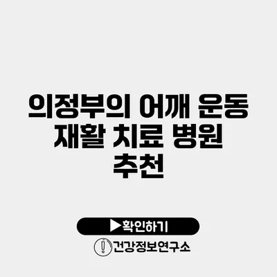 의정부의 어깨 운동 재활 치료 병원 추천