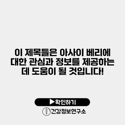 이 제목들은 아사이 베리에 대한 관심과 정보를 제공하는 데 도움이 될 것입니다!