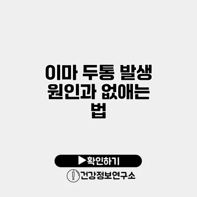 이마 두통 발생 원인과 없애는 법