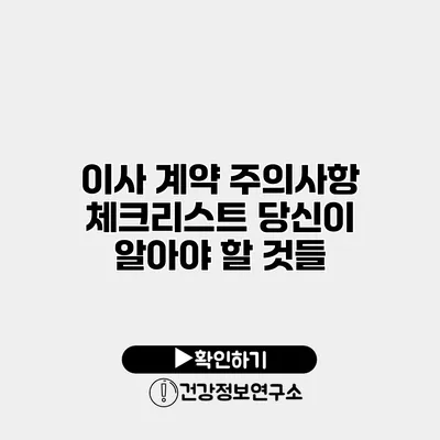 이사 계약 주의사항 체크리스트 당신이 알아야 할 것들