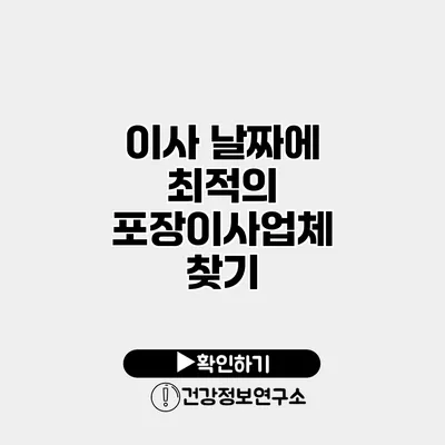 이사 날짜에 최적의 포장이사업체 찾기