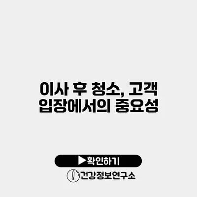 이사 후 청소, 고객 입장에서의 중요성