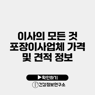 이사의 모든 것 포장이사업체 가격 및 견적 정보