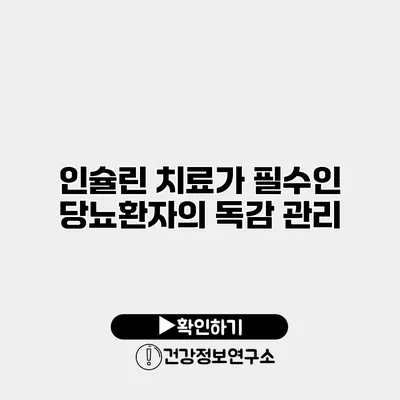 인슐린 치료가 필수인 당뇨환자의 독감 관리