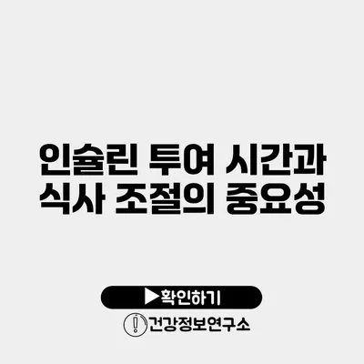 인슐린 투여 시간과 식사 조절의 중요성