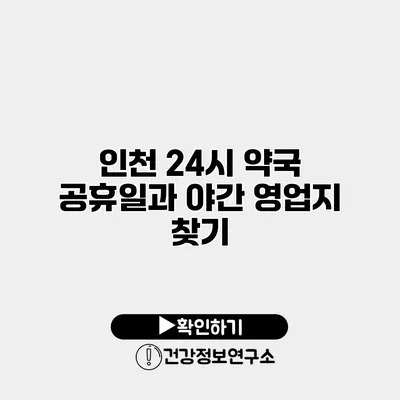 인천 24시 약국 공휴일과 야간 영업지 찾기