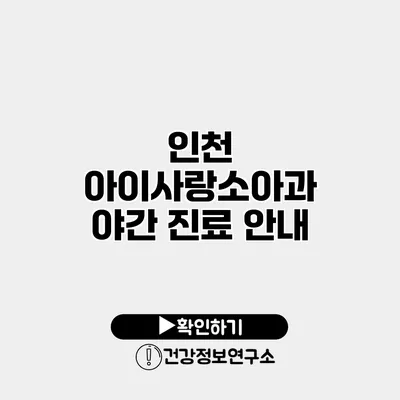 인천 아이사랑소아과 야간 진료 안내