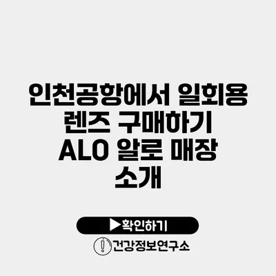 인천공항에서 일회용 렌즈 구매하기 ALO 알로 매장 소개