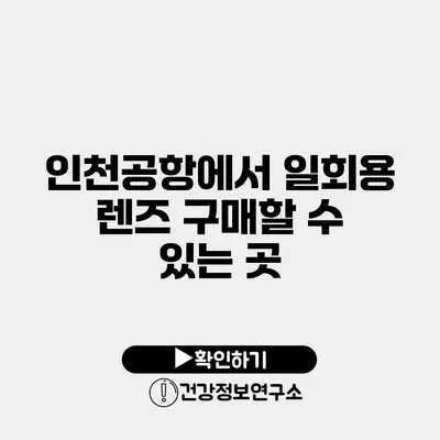 인천공항에서 일회용 렌즈 구매할 수 있는 곳