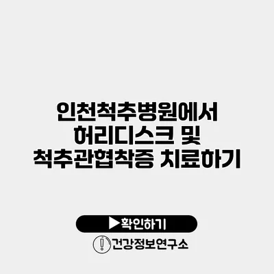 인천척추병원에서 허리디스크 및 척추관협착증 치료하기
