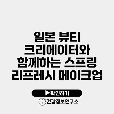 일본 뷰티 크리에이터와 함께하는 스프링 리프레시 메이크업