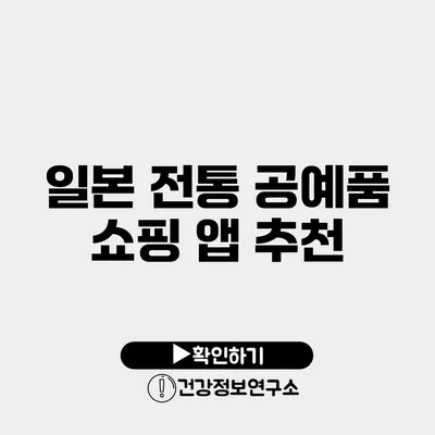 일본 전통 공예품 쇼핑 앱 추천