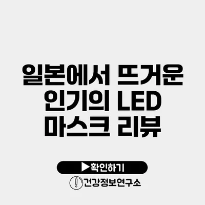 일본에서 뜨거운 인기의 LED 마스크 리뷰