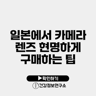 일본에서 카메라 렌즈 현명하게 구매하는 팁