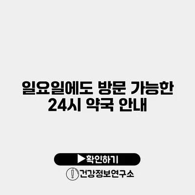 일요일에도 방문 가능한 24시 약국 안내