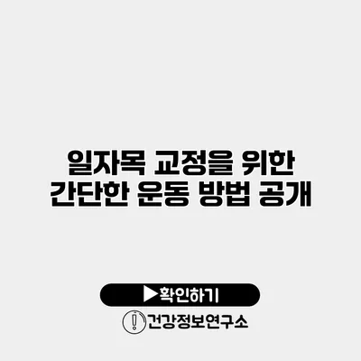 일자목 교정을 위한 간단한 운동 방법 공개