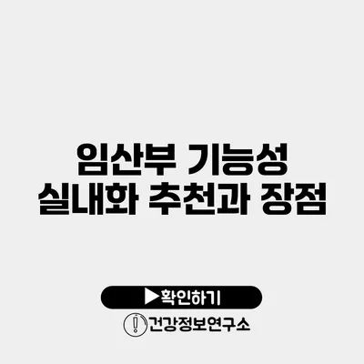 임산부 기능성 실내화 추천과 장점