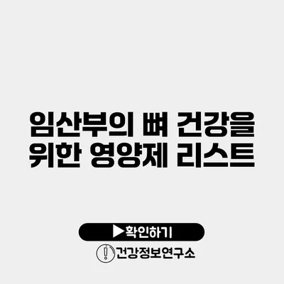 임산부의 뼈 건강을 위한 영양제 리스트