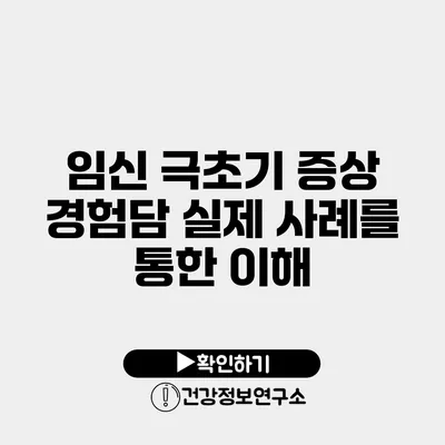 임신 극초기 증상 경험담 실제 사례를 통한 이해