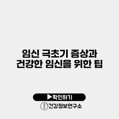 임신 극초기 증상과 건강한 임신을 위한 팁