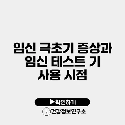 임신 극초기 증상과 임신 테스트 기 사용 시점