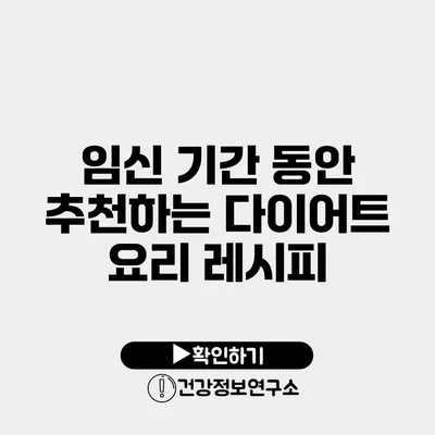 임신 기간 동안 추천하는 다이어트 요리 레시피