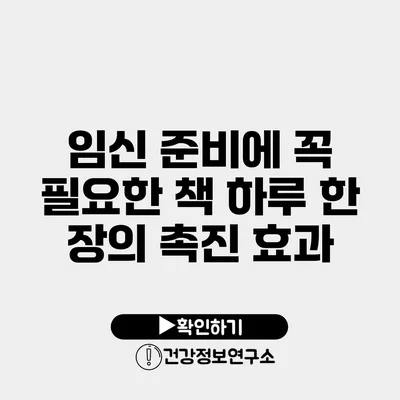 임신 준비에 꼭 필요한 책 하루 한 장의 촉진 효과