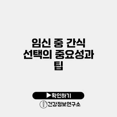 임신 중 간식 선택의 중요성과 팁