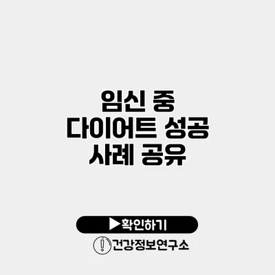 임신 중 다이어트 성공 사례 공유