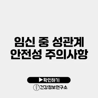 임신 중 성관계 안전성 주의사항