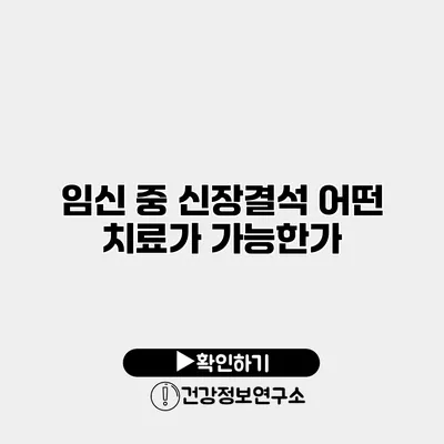 임신 중 신장결석 어떤 치료가 가능한가?