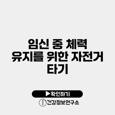 임신 중 체력 유지를 위한 자전거 타기