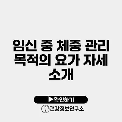 임신 중 체중 관리 목적의 요가 자세 소개