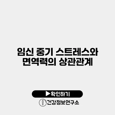 임신 중기 스트레스와 면역력의 상관관계