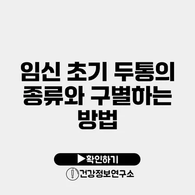 임신 초기 두통의 종류와 구별하는 방법