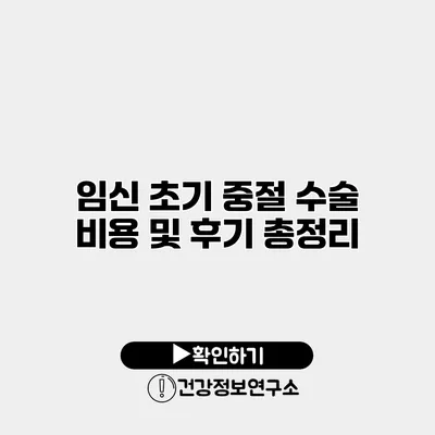 임신 초기 중절 수술 비용 및 후기 총정리