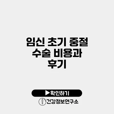 임신 초기 중절 수술 비용과 후기