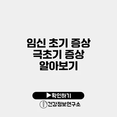임신 초기 증상 극초기 증상 알아보기