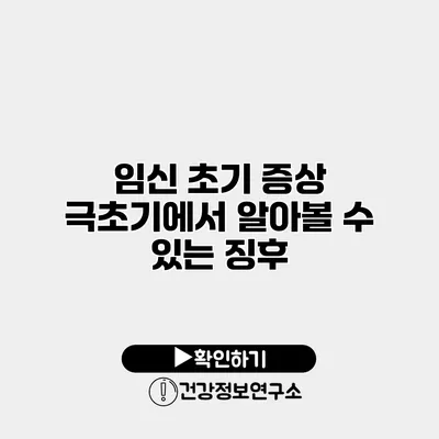 임신 초기 증상 극초기에서 알아볼 수 있는 징후