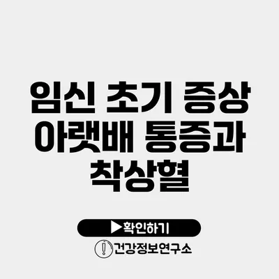 임신 초기 증상 아랫배 통증과 착상혈