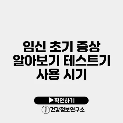 임신 초기 증상 알아보기 테스트기 사용 시기